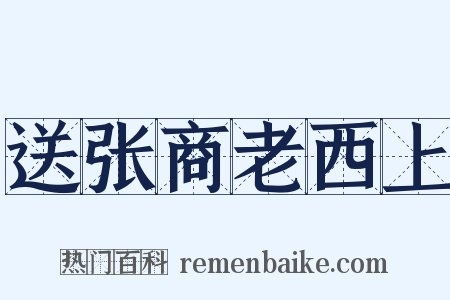 送张商老西上是什么意思的图片